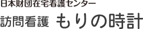 在宅看護センター訪問看護もりの時計