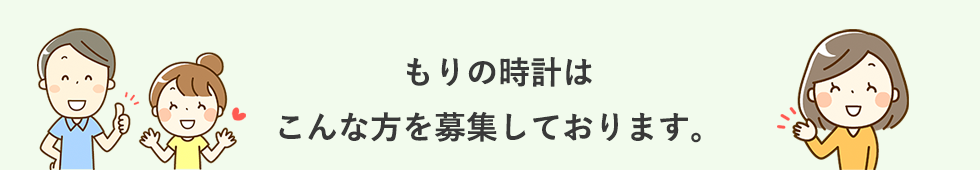 もりの時計はこんな方を募集しております。